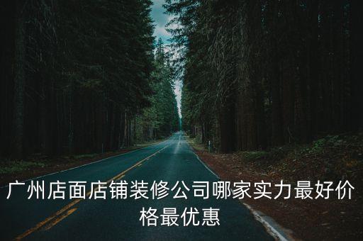 廣州店面店鋪裝修公司哪家實力最好價格最優惠