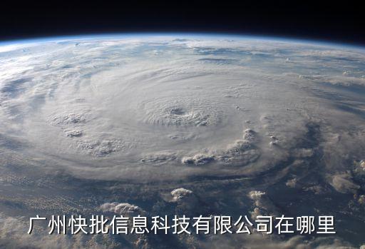 廣州快效信息，快批KP公司的全名是什么