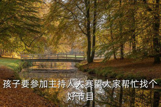 廣州小朋友主持人比賽，急需參加少兒主持人大賽一分鐘自我介紹急