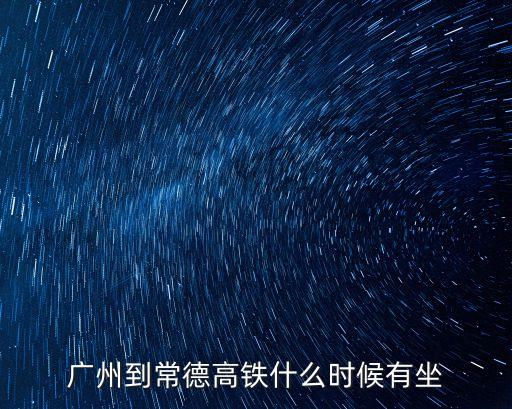 廣州到旌德高鐵時間，合肥至旌德高鐵時刻表