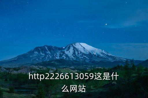 http2226613059這是什么網(wǎng)站