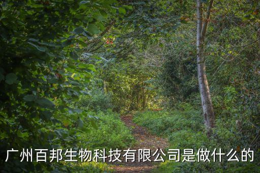 廣州百邦生物科技有限公司是做什么的