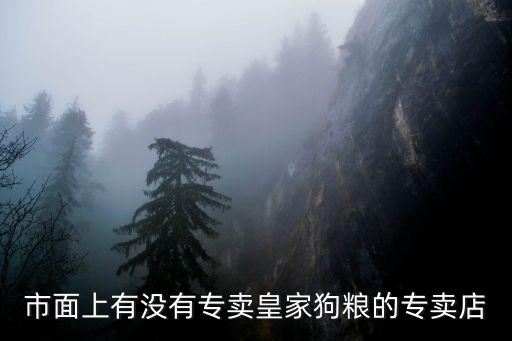 廣州皇家狗糧代理商，廣州代理狗糧的牌子我想了解大家有什么介紹不