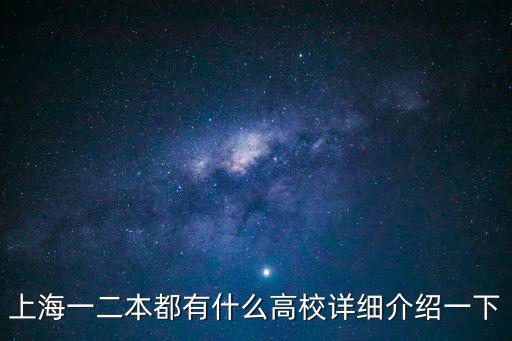 上海市一二本大學排名，上海一二本都有什么高校詳細介紹一下