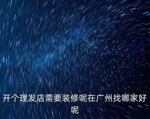 廣州美發店裝修公司，開個理發店需要裝修呢在廣州找哪家好呢