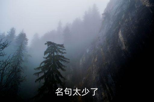 名句太少了
