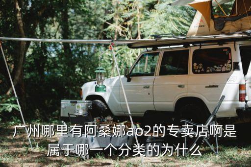 廣州AGATHA，廣州有沒有AGATHA的專賣店在哪里