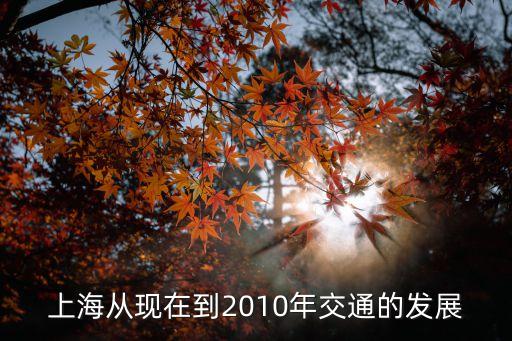 上海市公路運輸現狀，上海整體交通狀況怎么樣