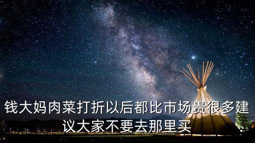 錢大媽肉菜打折以后都比市場(chǎng)貴很多建議大家不要去那里買