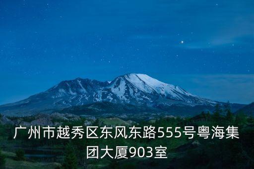 廣州市越秀區東風東路555號粵海集團大廈903室