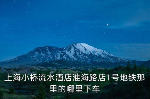 上海市南匯區(qū)小橋流水，南匯惠南鎮(zhèn)小橋流水旁是什么小區(qū)啊