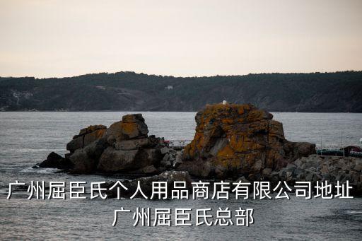廣州屈臣氏個人用品商店有限公司地址 廣州屈臣氏總部