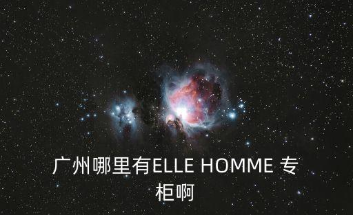 廣州樂峰廣場有ELLE嗎，廣州哪里有ELLE服裝專賣店
