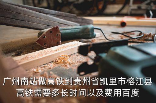 廣州南至榕江7月21號，廣州南到榕江的高鐵途經哪些地方