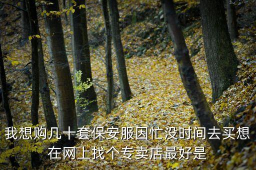 廣州安保服哪里買，在廣州哪里能買的到比較好的電焊防護的衣褲