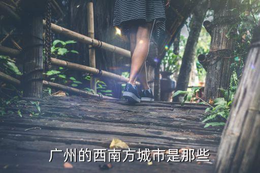 廣州和廣西哪里是南邊，廣州市是西南方還是正南方