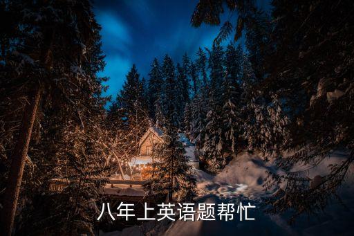 上海市英語(yǔ)八年級(jí)上u3考卷，八年級(jí)上冊(cè)英語(yǔ)試卷