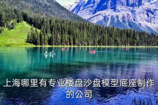 上海哪里有專業樓盤沙盤模型底座制作的公司