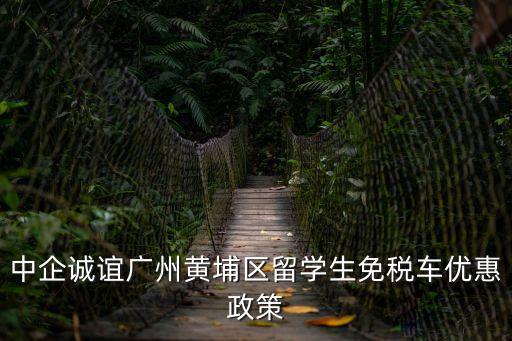 廣州黃埔區優惠價，廣州黃埔區的哪些酒店近期有特價