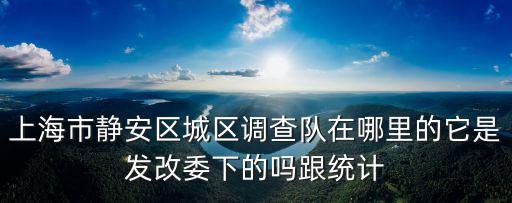 上海市閘北統計局，NE51192525231發到哪了