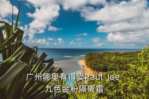 廣州哪里有賣金粉，廣州新塘哪里有寫對(duì)聯(lián)的金粉賣