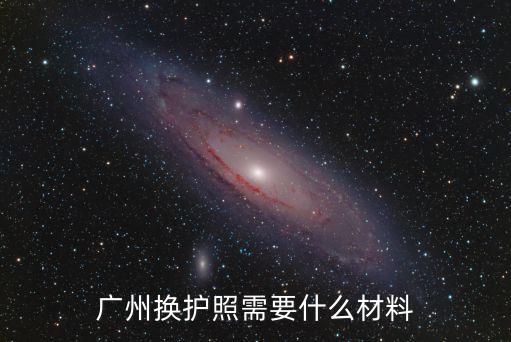 廣州護照過期換證，我想問一下在廣州護照過期了要去哪重辦如果要去港澳地區(qū)能一起辦