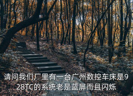 廣州928TC系統面板，廣州數控928TC1顯示問題