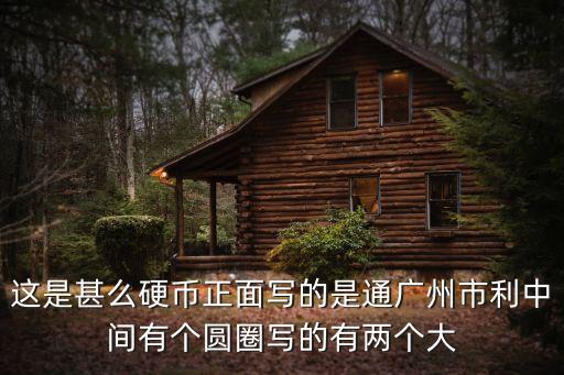 這是甚么硬幣正面寫的是通廣州市利中間有個圓圈寫的有兩個大