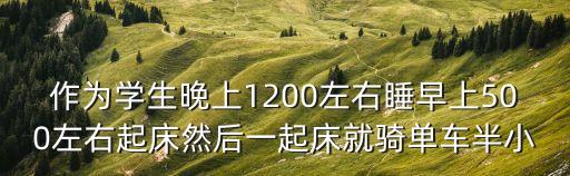 廣州高中生晚上騎車，作為學生晚上1200左右睡早上500左右起床然后一起床就騎單車半小