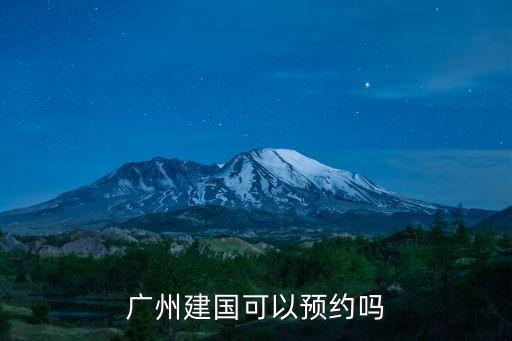 廣州建國可以預約嗎