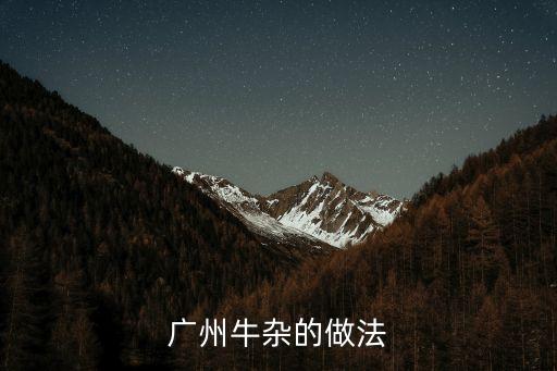 廣州新鮮的牛雜，廣州哪里有新鮮的牛雜批發(fā)市場