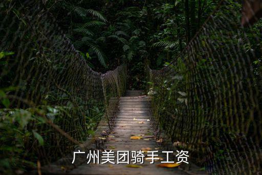 廣州美團(tuán)騎手工資