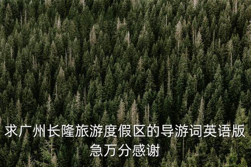 廣州長隆私人導(dǎo)游，導(dǎo)游持證到廣州長隆歡樂世界玩免門票嗎
