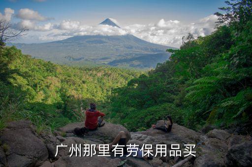 廣州安保用品哪里買，請問勞保用品在廣州哪里可以買到