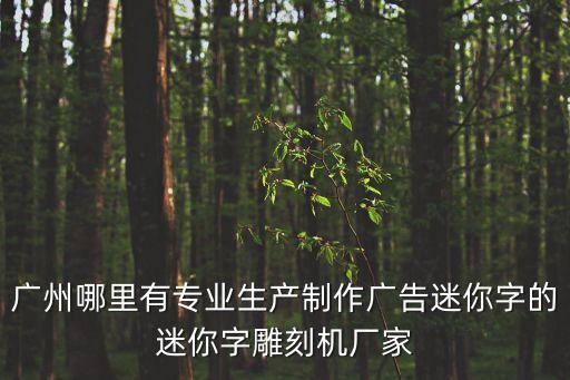 廣州沖孔字廠家，廣州沖孔網哪里有