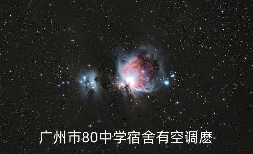 廣州市80中學(xué)宿舍有空調(diào)麼