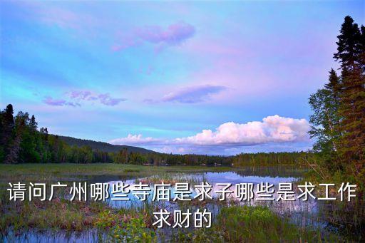 請問廣州哪些寺廟是求子哪些是求工作求財的