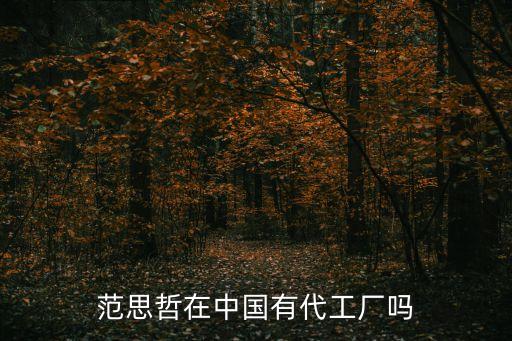 廣州范思哲服裝工廠，范思哲在中國(guó)有代工廠嗎