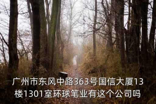 廣州戴昕，廣州市東風中路363號國信大廈13樓1301室環球筆業有這個公司嗎