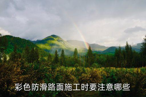 彩色防滑路面施工時(shí)要注意哪些