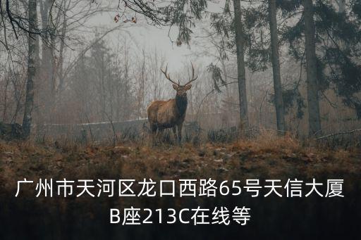 廣州傳石廣告地址，地址廣州市海珠區廣州大道南87號拜托了各位 謝謝