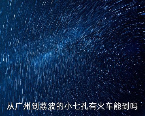 小七孔到廣州，貴陽荔波安順哪一個(gè)離廣州最近哪一個(gè)最遠(yuǎn)