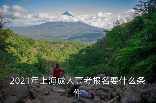 上海市成人高考2021，上海每年成人高考的報名和開考時間