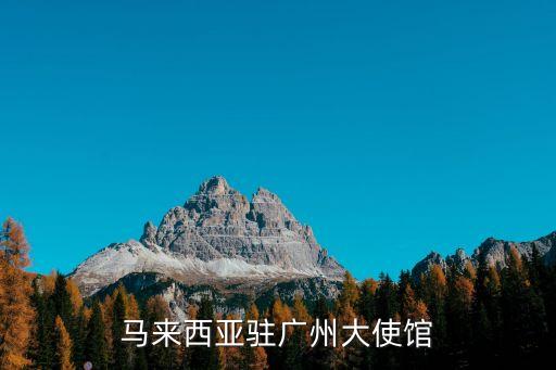 馬來西亞駐廣州大使館