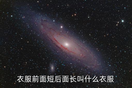廣州龍袍展，衣服前面短后面長叫什么衣服