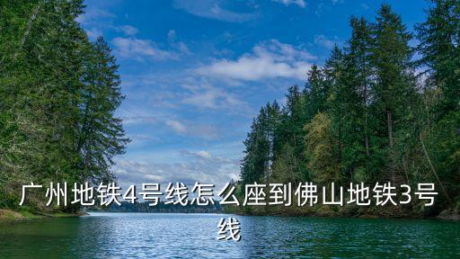 廣州地鐵4號線怎么座到佛山地鐵3號線