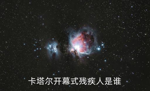 卡塔爾開幕式殘疾人是誰