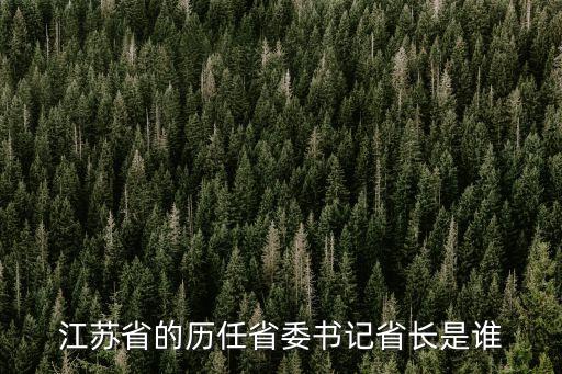 江蘇省的歷任省委書記省長是誰