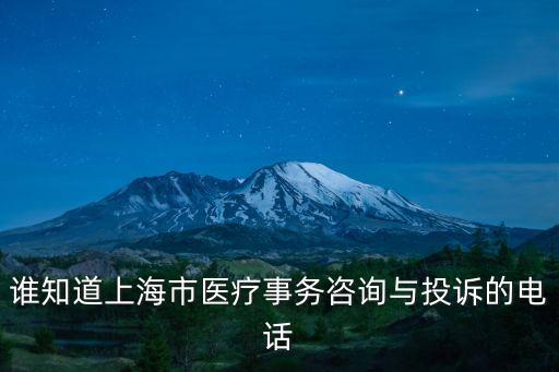 誰知道上海市醫療事務咨詢與投訴的電話