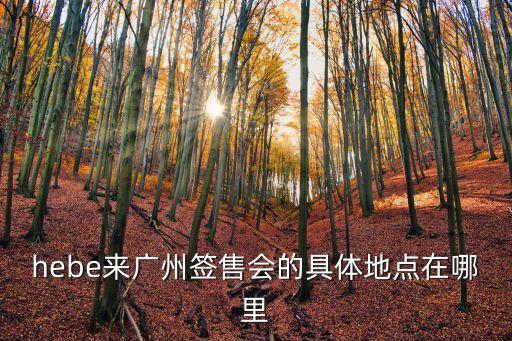 田馥甄617廣州，hebe來廣州簽售會的具體地點在哪里